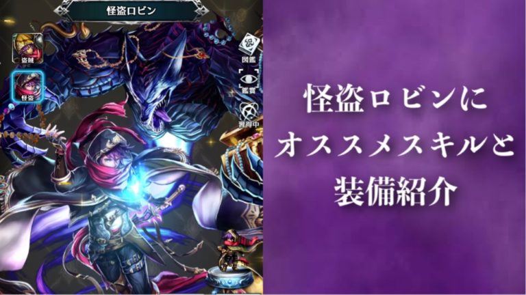 ラストクラウディア 怪盗ロビンにおすすめスキルと装備 ラスクラ ゲーム難解デイズ ラストクラウディア 怪盗ロビンにおすすめスキルと装備 ラスクラ ゲーム難解デイズ