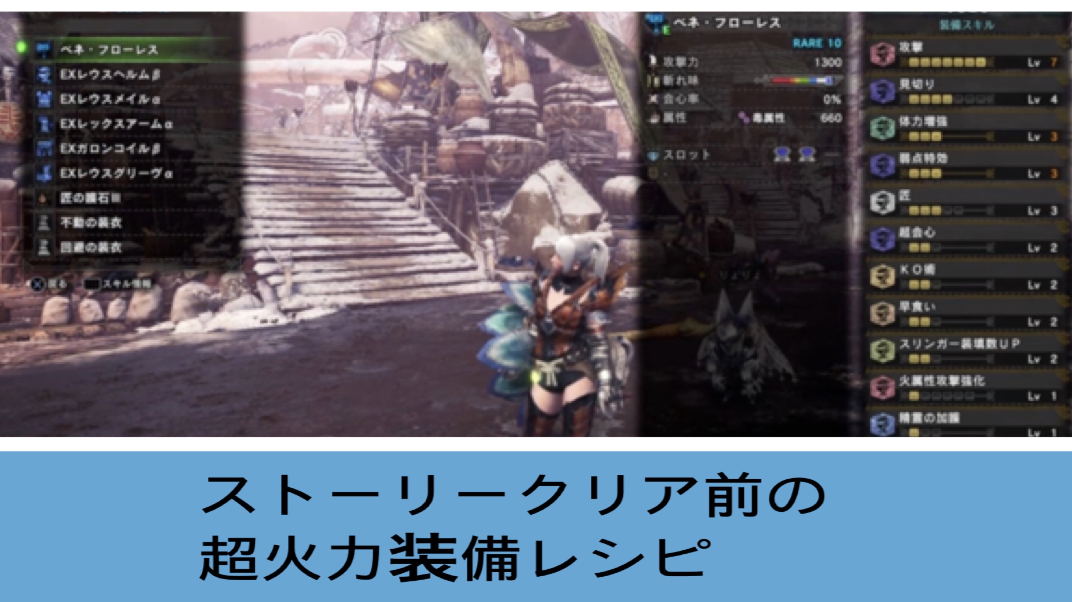 Mhwアイスボーン 火力特化防具をストーリー中盤で作れるレシピ紹介 ゲーム難解デイズ