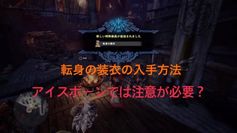 Mhwi 転身の装衣の入手方法 アイスボーンでは注意点あります ゲーム難解デイズ