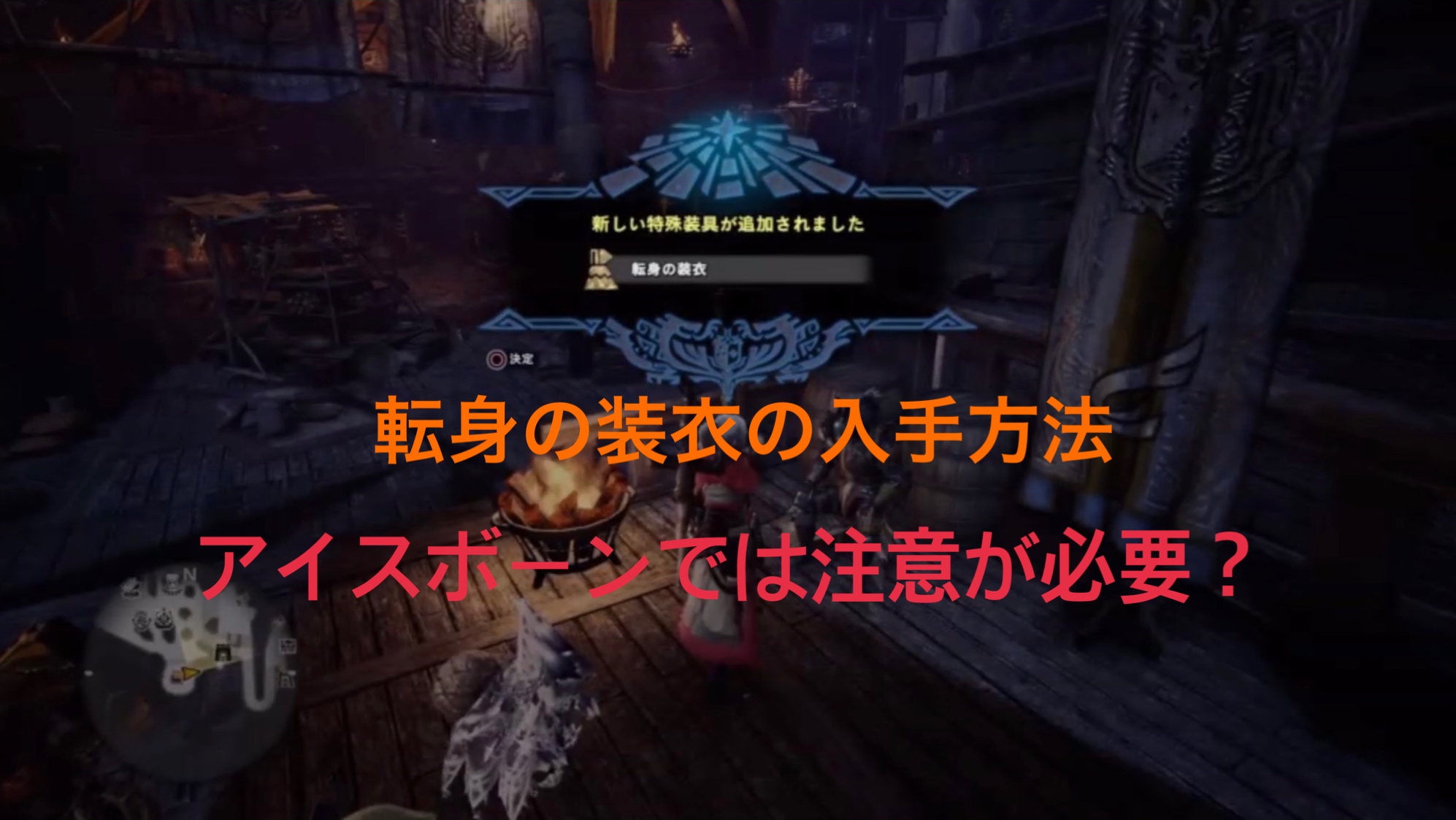 Mhwアイスボーン 耳栓の護石 の素材と作成方法まとめ ゲーム難解デイズ