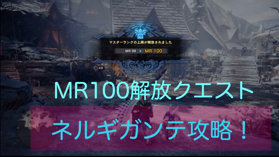 Mhwアイスボーン Mr100開放クエスト 悉くを滅ぼすネルギガンテ攻略 ゲーム難解デイズ