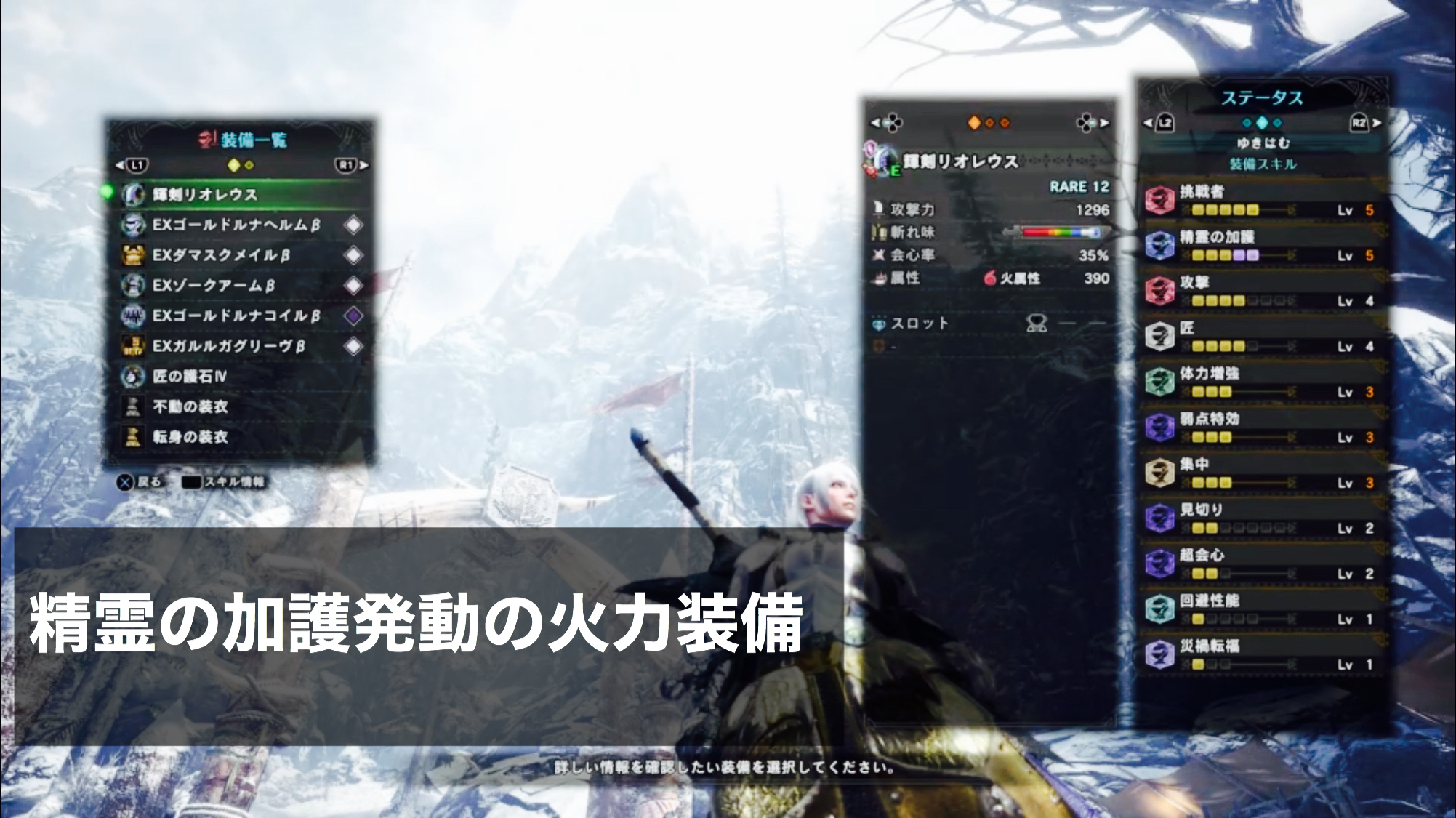 Mhwアイスボーン 精霊の加護lv5発動で会心率100 の超火力装備 ゲーム難解デイズ