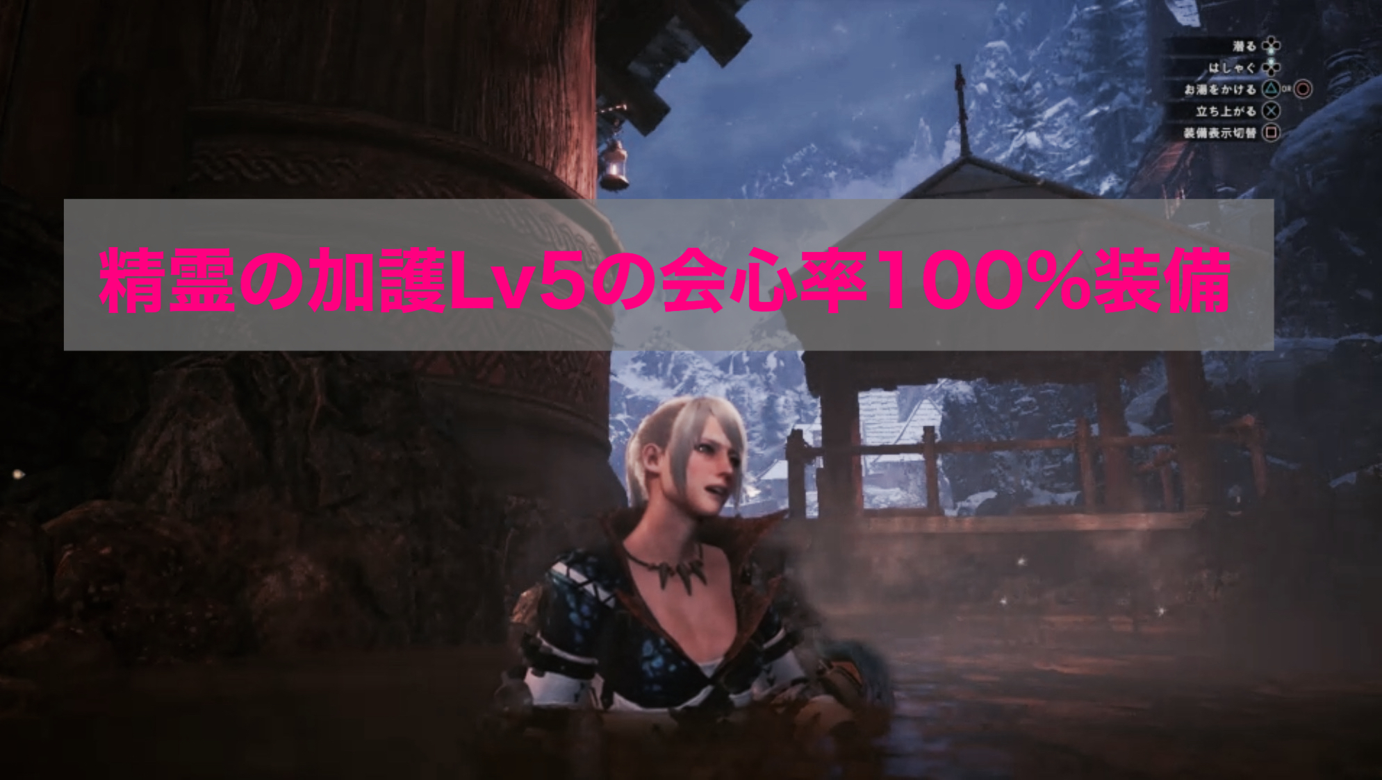 Mhwアイスボーン 精霊の加護lv5発動で会心率100 の超火力装備 ゲーム難解デイズ