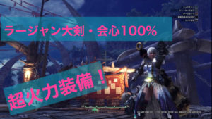 Mhwアイスボーン 耳栓lv5で高火力大剣装備 攻撃7 会心100 ゲーム難解デイズ