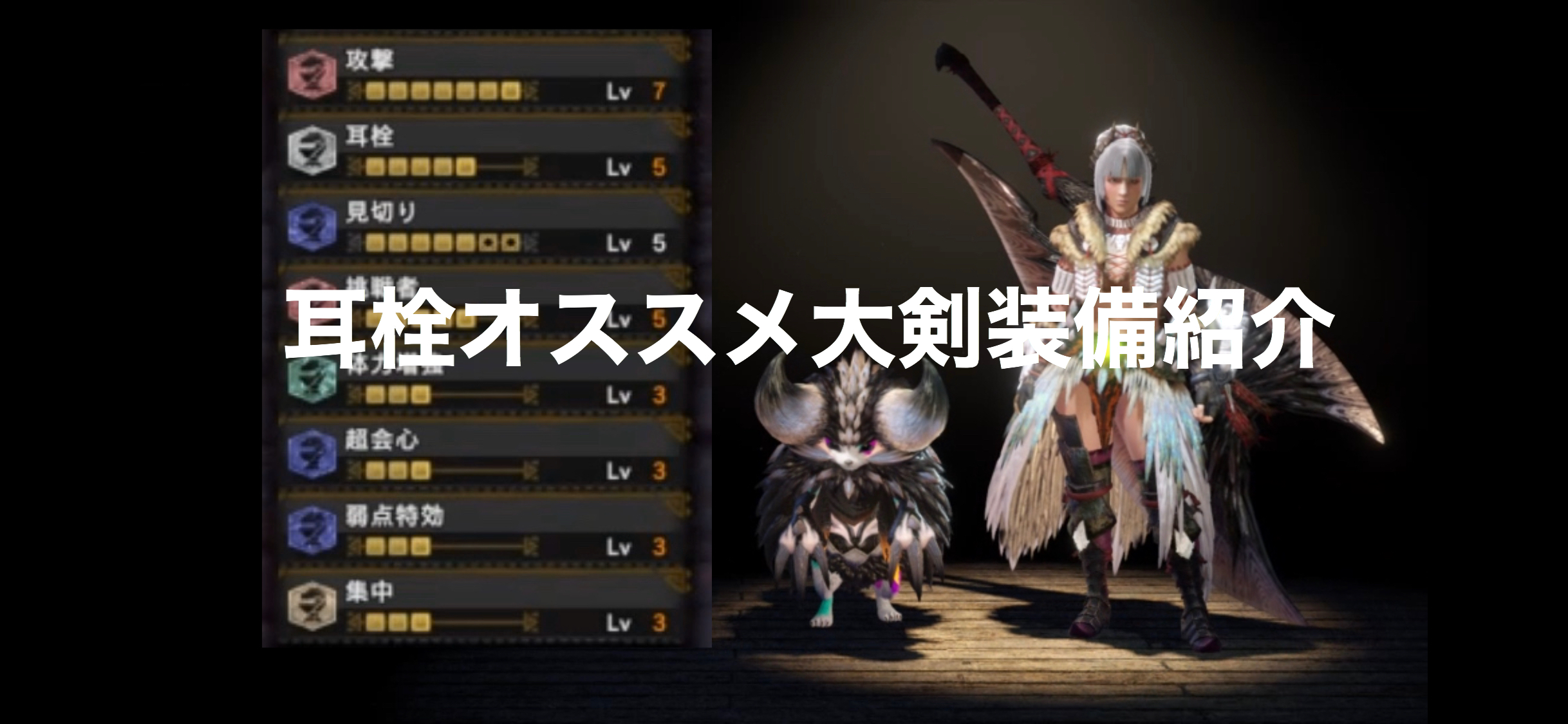 Mhwアイスボーン 耳栓lv5で高火力大剣装備 攻撃7 会心100 ゲーム難解デイズ