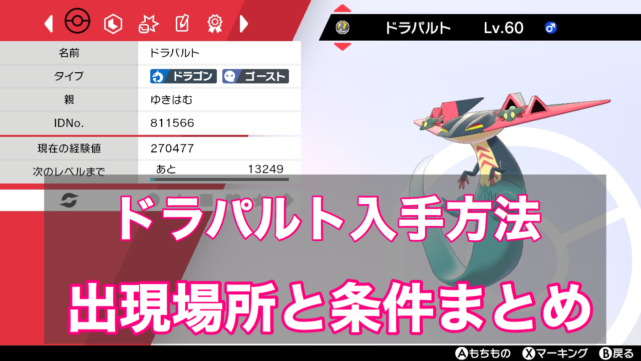 ポケモン剣盾 ドラパルト入手方法 出現場所まとめ ソードシールド ゲーム難解デイズ