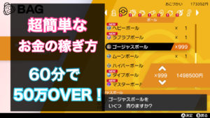 ポケモン剣盾 簡単なお金稼ぎ方法紹介 60分で楽して50万以上 ゲーム難解デイズ