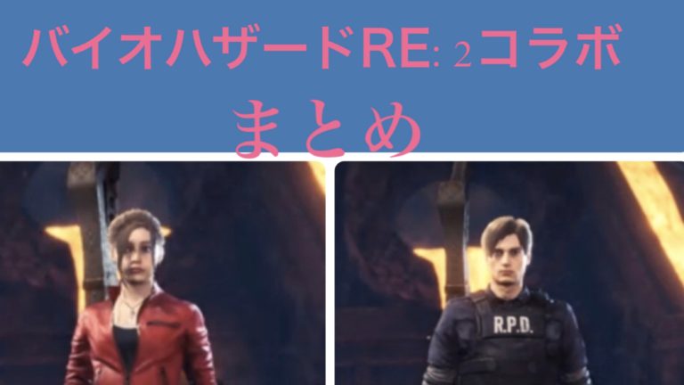 Mhwアイスボーン バイオハザードコラボ対策 作れる防具まとめ ゲーム難解デイズ Mhwアイスボーン バイオハザードコラボ対策 作れる防具まとめ ゲーム難解デイズ