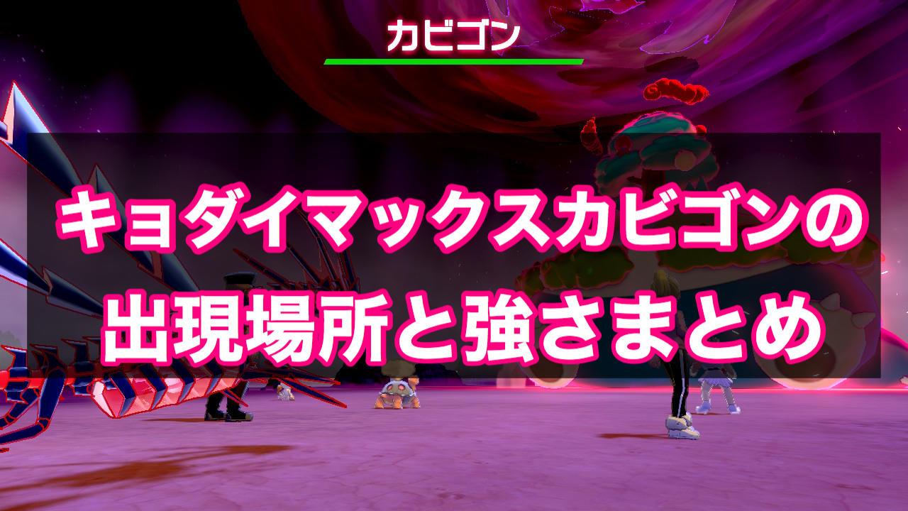 対策 カビゴン キョダイマックス 【剣盾】【レイド】夢カビゴン欲しいけど、キョダイマックスはソロじゃ無理なんだよなあ…⇒〇〇でいけるぞ、頑張れ！！