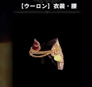 Mhwアイスボーン 万福チケットspで交換できるアイテムまとめ ゲーム難解デイズ