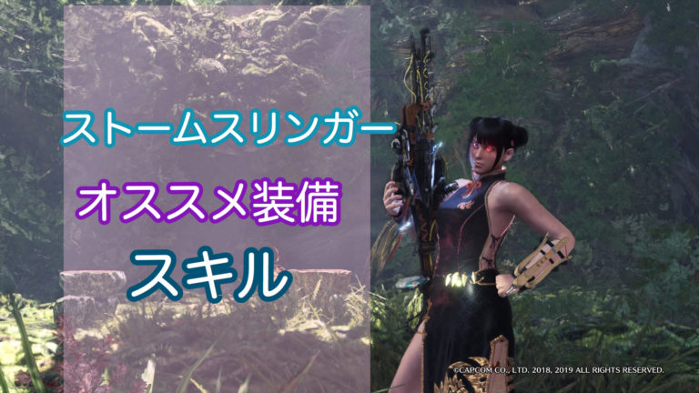 Mhwアイスボーン ストームスリンガーおすすめ装備とスキルの紹介 ゲーム難解デイズ