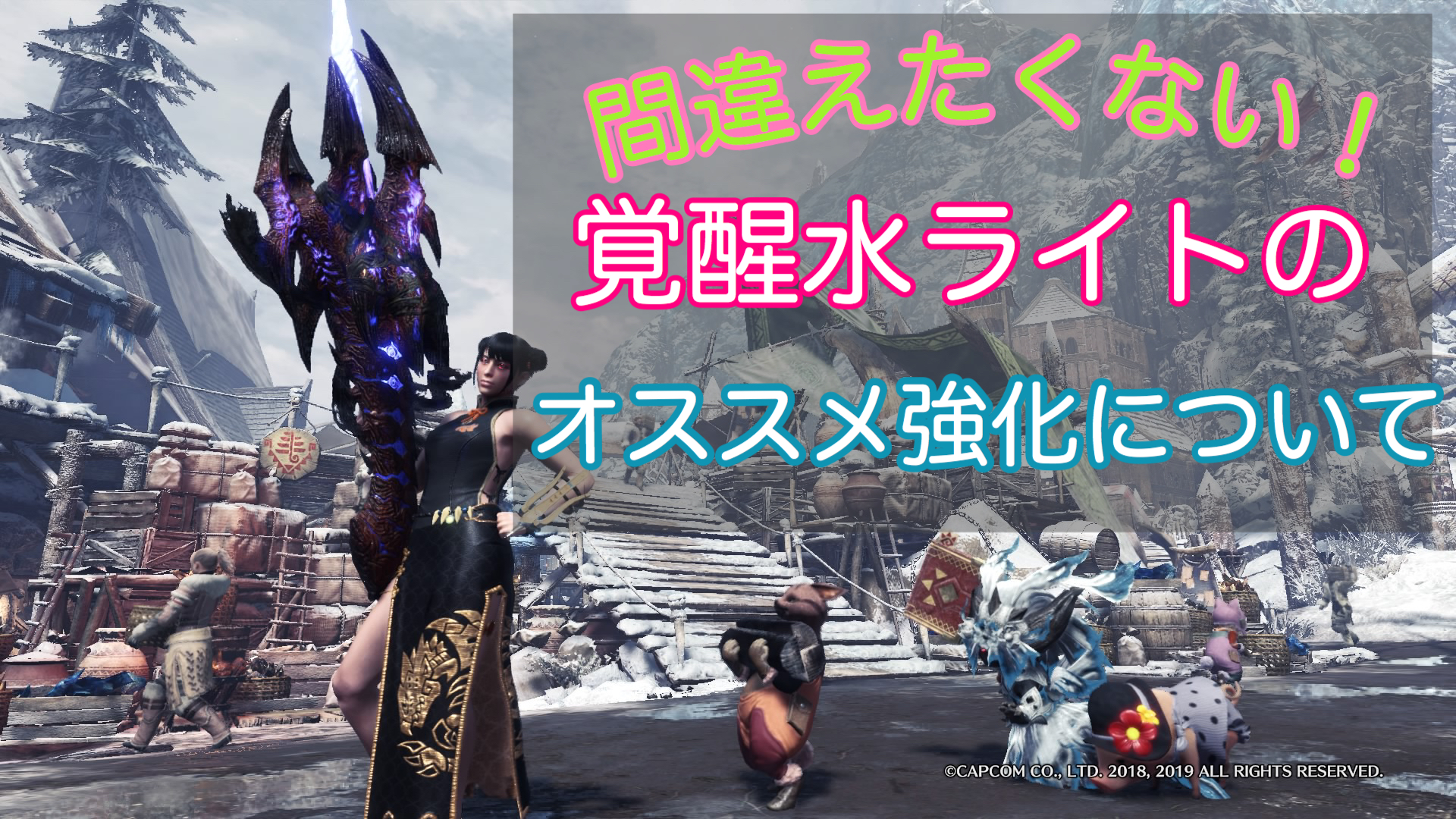 【MHWアイスボーン】覚醒水ライトの作り方【属性速射・反動小】