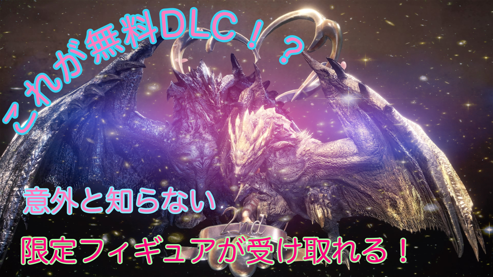 Mhwアイスボーン 大感謝の宴 特別フィギュアが凄い 無料dlc ゲーム難解デイズ