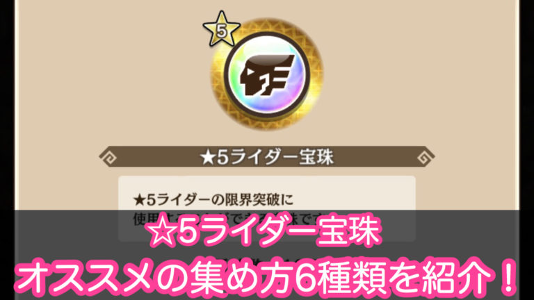 Mhライダーズ 5ライダー宝珠の入手方法まとめ 限界突破素材 ゲーム難解デイズ Mhライダーズ 5ライダー宝珠の入手方法まとめ 限界突破素材 ゲーム難解デイズ