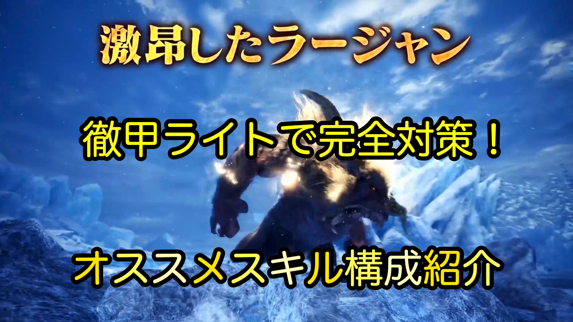 対策 ラージャン 【MHWI】ラージャンがめちゃ楽に！ラージャン対策おすすめ装備【モンハンワールドアイスボーン攻略】