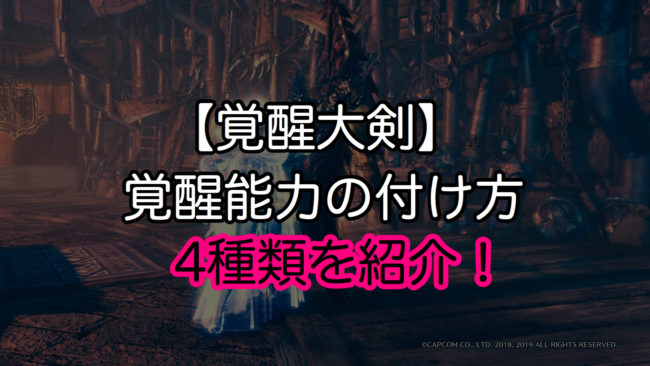 Mhwアイスボーン 大剣のオススメ覚醒能力の付け方 4パータン紹介 ゲーム難解デイズ