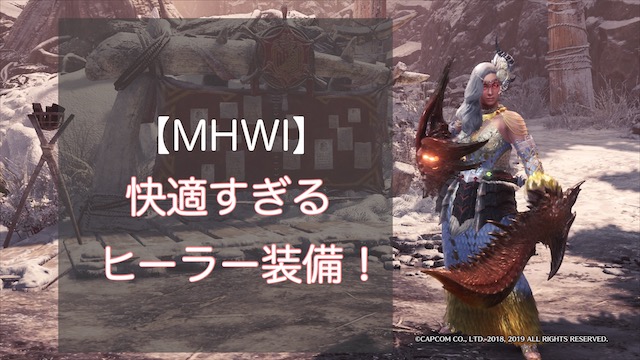 Mhwアイスボーン ヒーラーサポート装備 レア装飾品不要 ゲーム難解デイズ