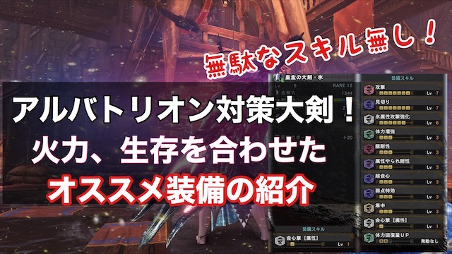 Mhwアイスボーン アルバトリオンが簡単になる属性特化大剣装備 ゲーム難解デイズ