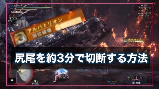 Mhwアイスボーン アルバトリオンの尻尾の簡単な集め方 1周3分 ゲーム難解デイズ