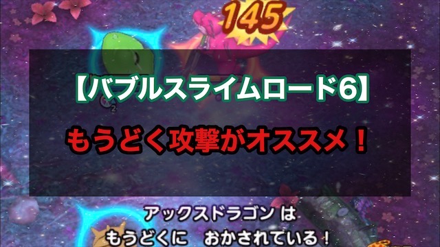 ドラクエタクト バブルスライムロード6は毒で簡単に攻略 ゲーム難解デイズ