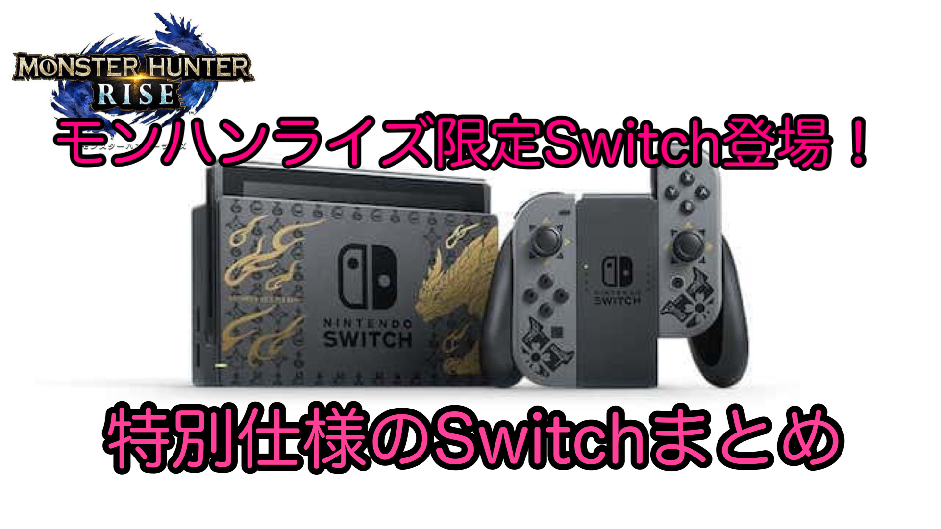 モンハンライズ限定Switchが3月26日に発売決定 | ゲーム難解デイズ