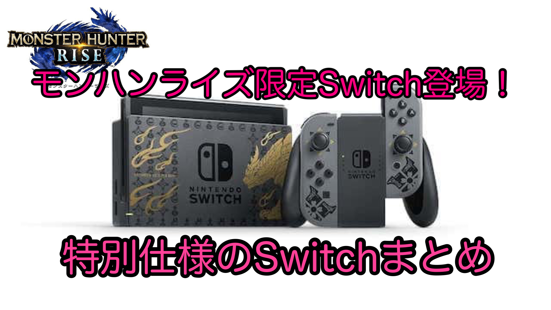 モンハンライズ限定switchが3月26日に発売決定 ゲーム難解デイズ