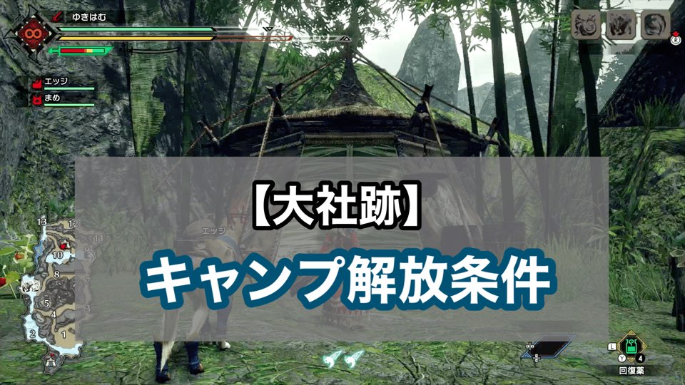 モンハンライズ 大社跡のキャンプ設営場所と解放条件 ゲーム難解デイズ