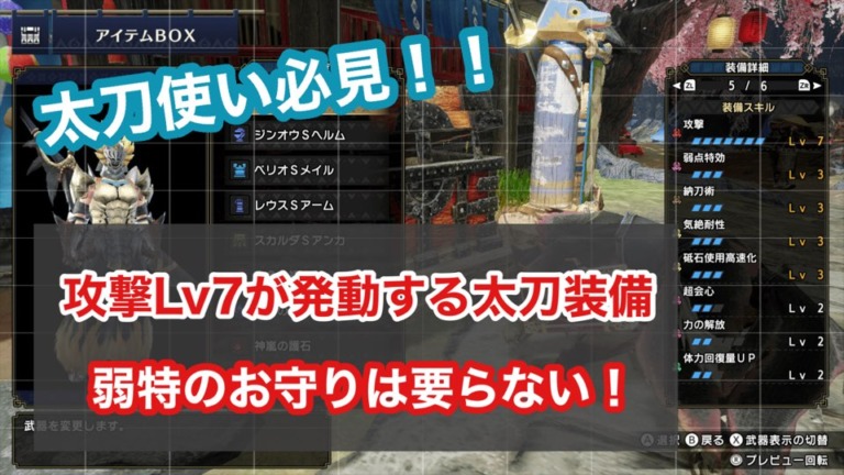 モンハンライズ 攻撃lv7が発動する太刀装備 弱特のお守り不要 ゲーム難解デイズ