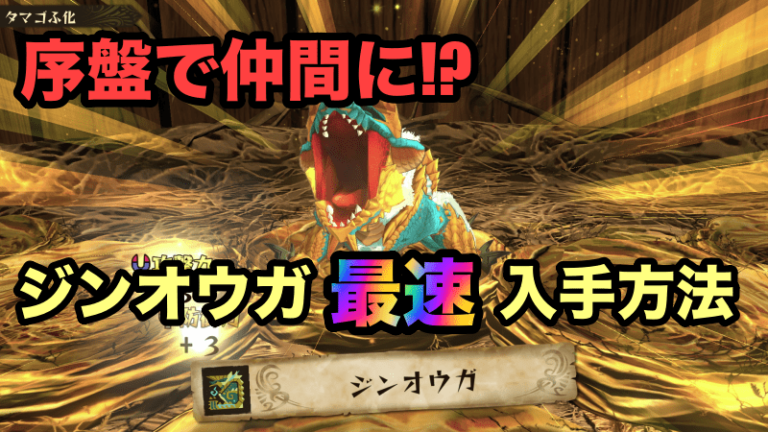 モンハンストーリーズ2 ジンオウガを最速で入手する方法 ゲーム難解デイズ