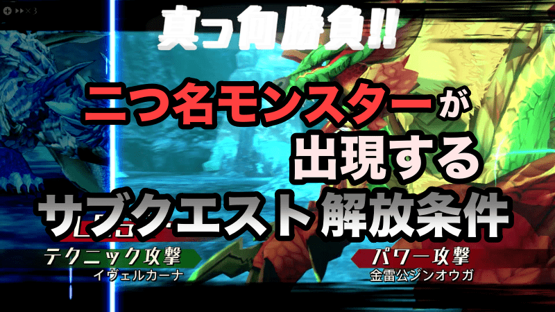 モンハンストーリーズ2 二つ名が出現するサブクエストの解放条件 ゲーム難解デイズ