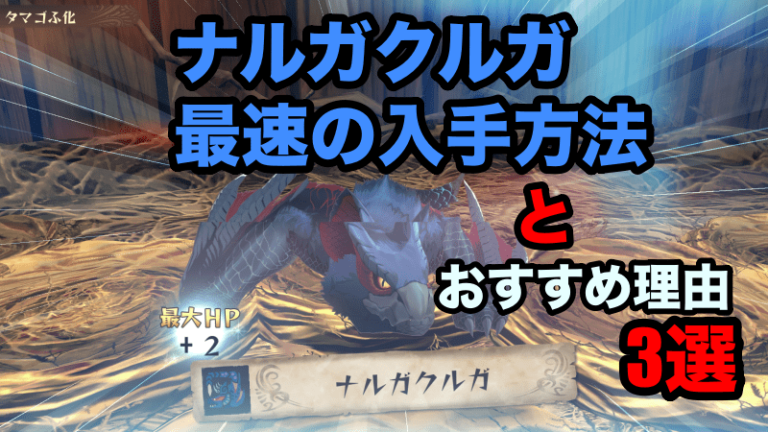 モンハンストーリーズ2 ナルガクルガの最速入手方法とおすすめ理由 ゲーム難解デイズ