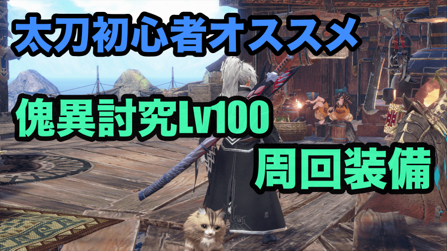 Mhwアイスボーン 火力特化防具をストーリー中盤で作れるレシピ紹介 ゲーム難解デイズ