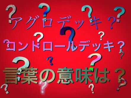 アグロデッキ コントロールデッキ カードゲームの専門用語紹介 ゲーム難解デイズ