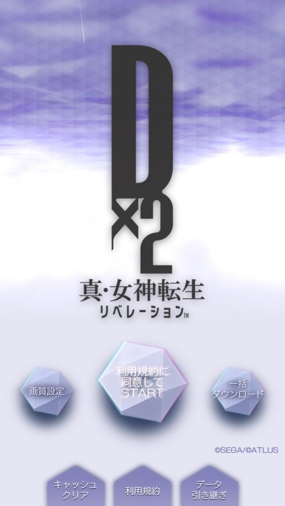 メガテンd2 リセマラで当たり出すの相当キツイ 真 女神転生 ゲーム難解デイズ