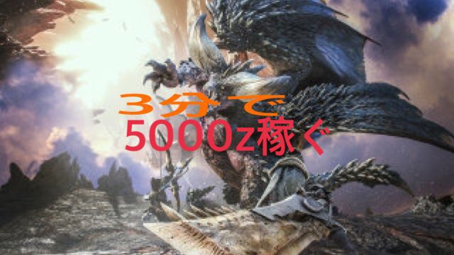 モンハンワールド 簡単お金稼ぎ おすすめ上位序盤クエスト ゲーム難解デイズ