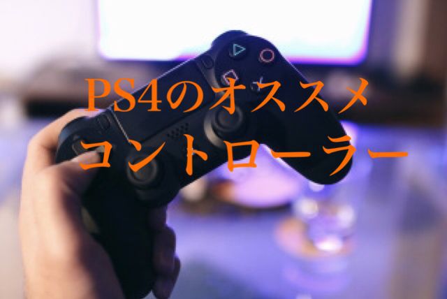 Ps4コントローラーのおすすめ紹介 非純正は安くて使いやすいのか ゲーム難解デイズ