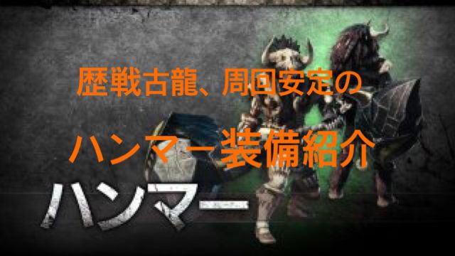 モンハンワールド 歴戦古龍ソロで安定して倒せるハンマー装備紹介 ゲーム難解デイズ