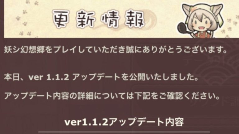 妖シ幻想郷 攻略 アプデ情報 細かい所が改善されて良ゲームに ゲーム難解デイズ