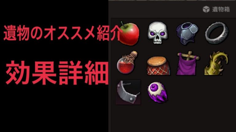 ダンジョンメーカー攻略 遺物の超オススメ 入手方法と効果紹介 ゲーム難解デイズ ダンジョンメーカー攻略 遺物の超オススメ 入手方法と効果紹介 ゲーム難解デイズ