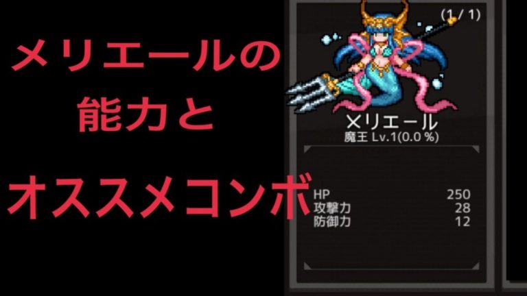 ダンジョンメーカー攻略 魔王 メリエール 基本情報とコンボ紹介 ゲーム難解デイズ ダンジョンメーカー攻略 魔王 メリエール 基本情報とコンボ紹介 ゲーム難解デイズ