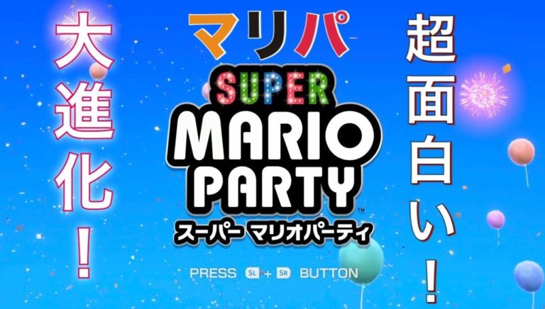 マリパが大進化 スーパーマリオパーティ が超面白い 任天堂switch ゲーム難解デイズ マリパが大進化 スーパーマリオパーティ が超面白い 任天堂switch ゲーム難解デイズ