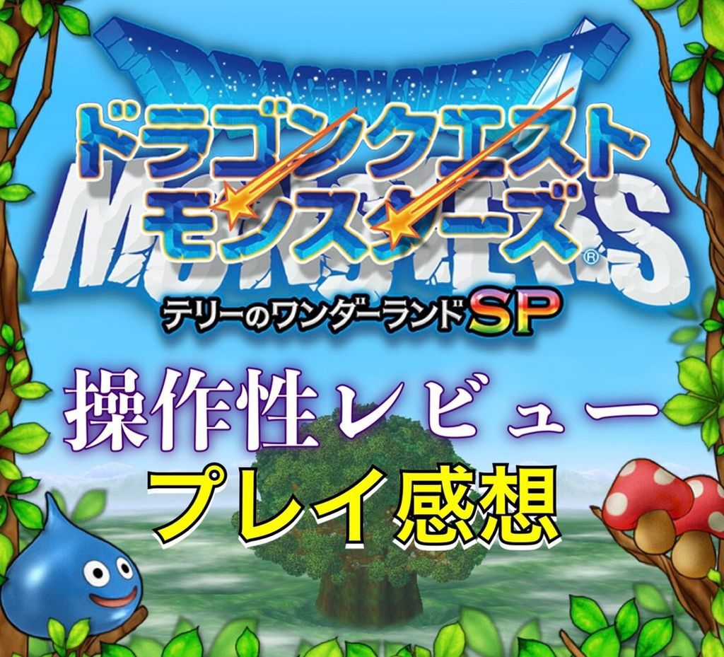 Sp テリー の ワンダーランド 【テリワンSP】4体配合のやり方と組み合わせ【テリーのワンダーランドSP】