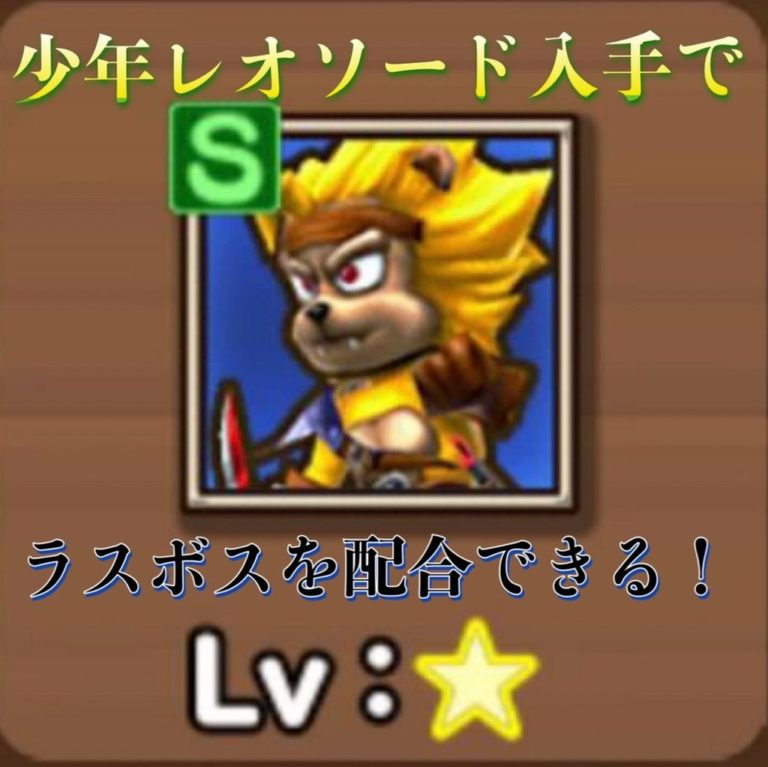 テリーのワンダーランドsp 少年レオソード入手でラスボスを配合できる ゲーム難解デイズ テリーのワンダーランドsp 少年レオソード入手でラスボスを配合できる ゲーム難解デイズ