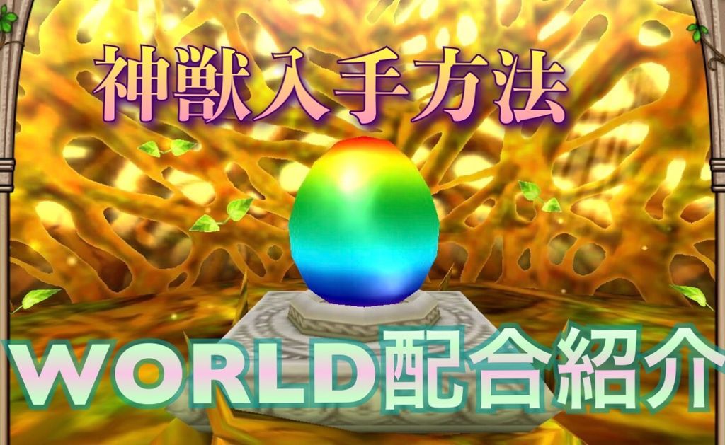 テリーのワンダーランドsp 神獣入手方法とworld配合紹介 ゲーム難解デイズ