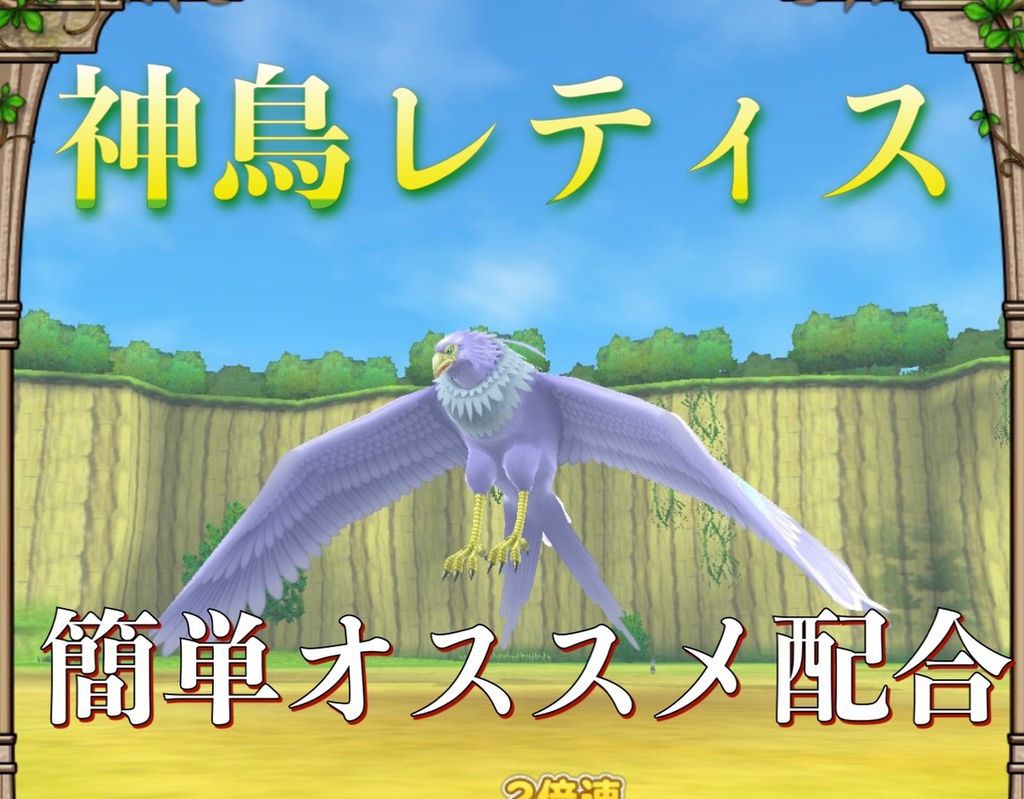 テリーのワンダーランドsp 神鳥レティスの簡単おすすめ配合 ゲーム難解デイズ