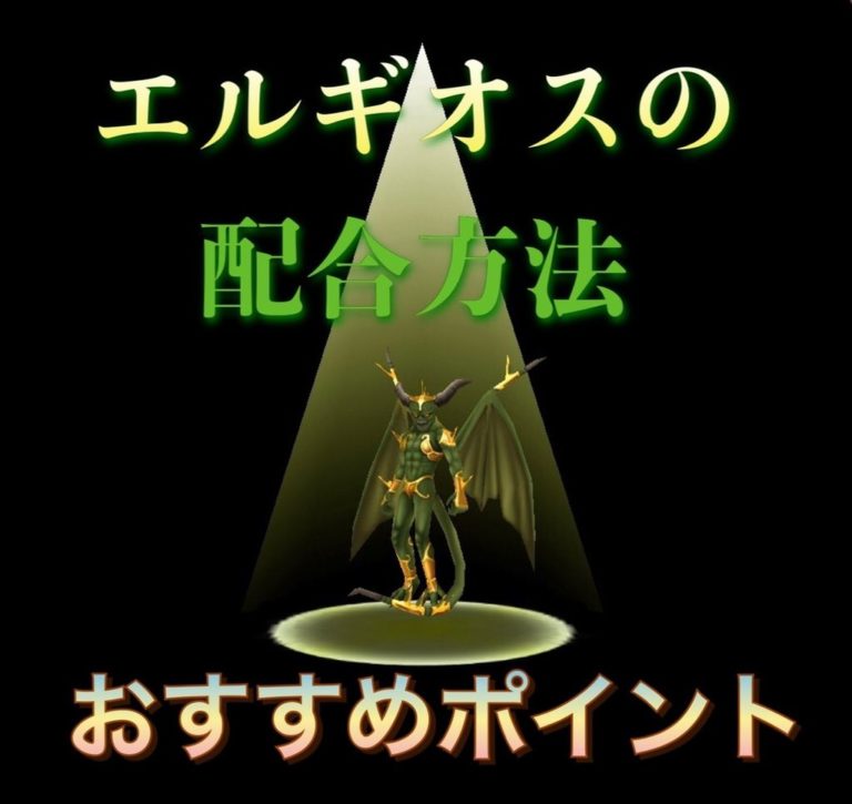 テリーのワンダーランドsp エルギオスの配合方法とおすすめポイント ゲーム難解デイズ テリーのワンダーランドsp エルギオスの配合方法とおすすめポイント ゲーム難解デイズ