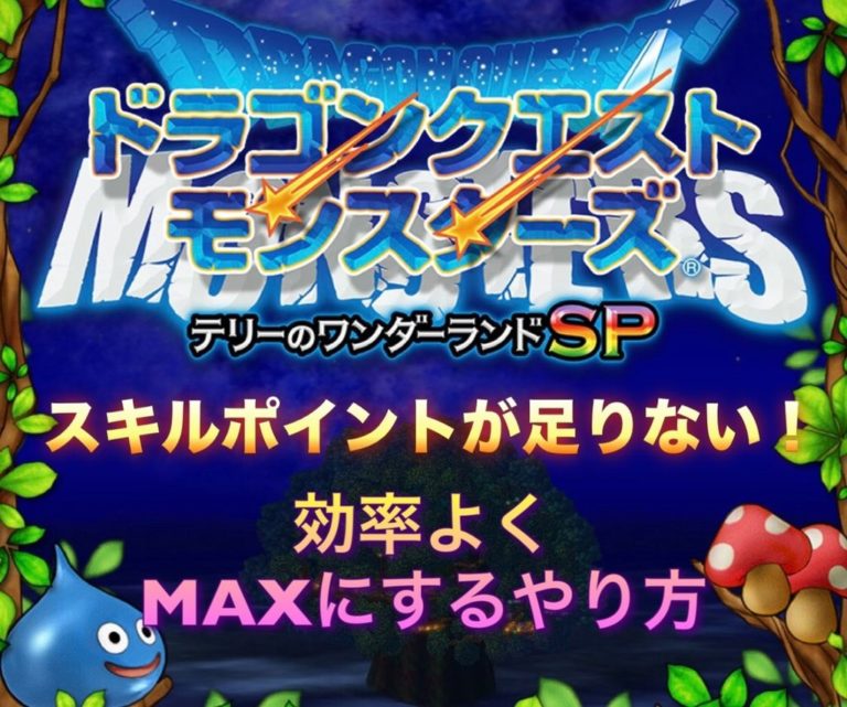 テリワンsp スキルポイントが足りない 効率よくmaxにするやり方 ゲーム難解デイズ テリワンsp スキルポイントが足りない 効率よくmaxにするやり方 ゲーム難解デイズ