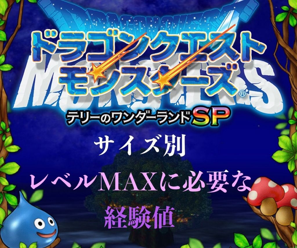 テリワンsp サイズ別レベルmaxに必要な経験値 レベル上げの最効率紹介 ゲーム難解デイズ