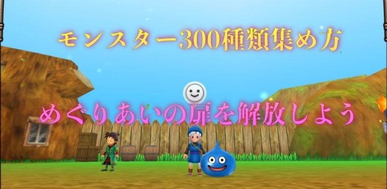 テリワンsp モンスター300種類集め方まとめ めぐりあいの扉を開放しよう ゲーム難解デイズ テリワンsp モンスター300種類集め方まとめ めぐりあいの扉を開放しよう ゲーム難解デイズ