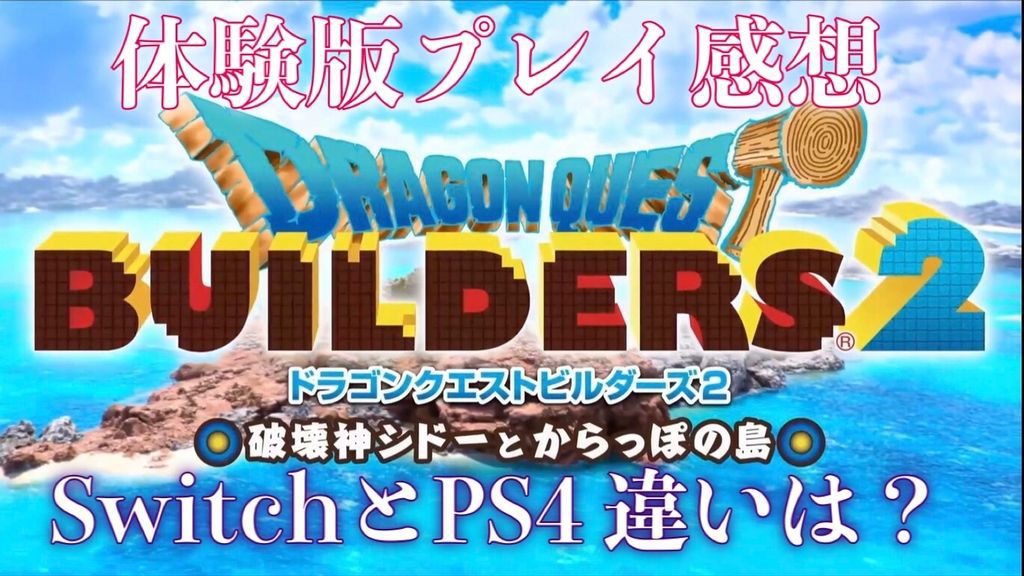 ドラクエビルダーズ2 体験版プレイ感想 Switchとps4違いは ゲーム難解デイズ